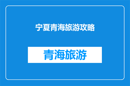 宁夏青海旅游攻略(宁夏青海旅游攻略疑问：探索西北的瑰宝，你准备好了吗？)