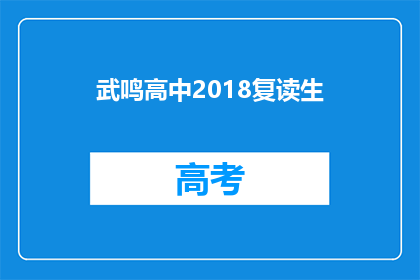 武鸣高中2018复读生(2018年武鸣高中复读生情况如何？)