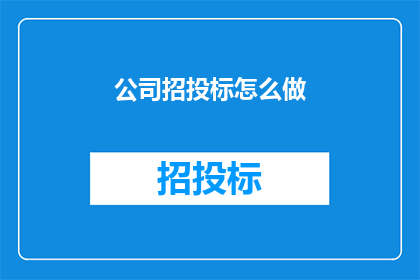 公司招投标怎么做(如何有效进行公司招投标活动？)