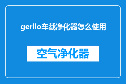 gerllo车载净化器怎么使用