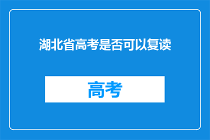 湖北省高考是否可以复读(湖北省高考是否允许复读？)