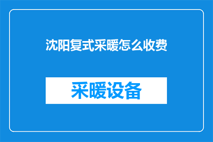 沈阳复式采暖怎么收费