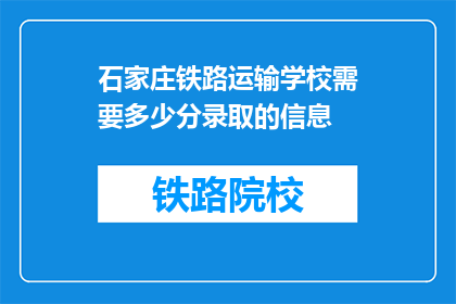石家庄铁路运输学校需要多少分录取的信息(石家庄铁路运输学校录取分数线是多少？)