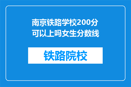 南京铁路学校200分可以上吗女生分数线(南京铁路学校200分女生能录取吗？)
