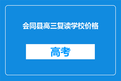会同县高三复读学校价格(高三复读学校价格是多少？)