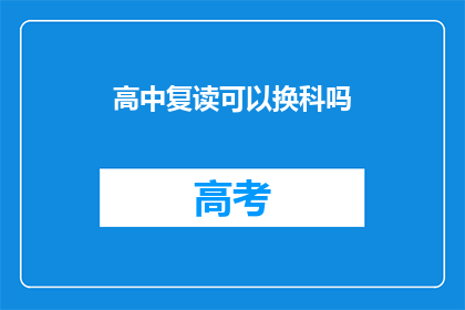 高中复读可以换科吗(高中复读能否更换科目？)