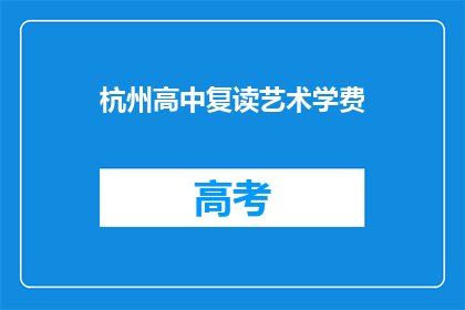 杭州高中复读艺术学费(杭州高中复读艺术学费是多少？)