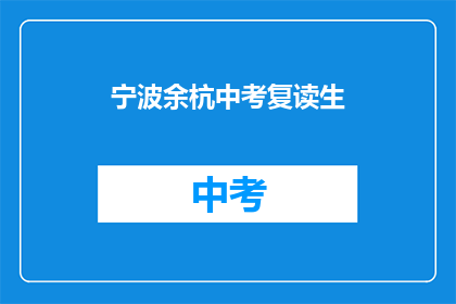 宁波余杭中考复读生(宁波余杭中考复读生，你准备好了吗？)