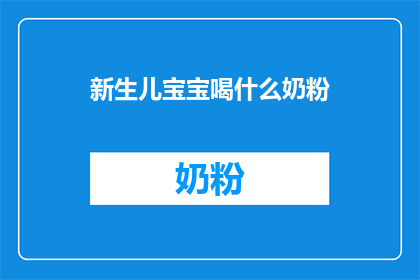 新生儿宝宝喝什么奶粉