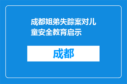 成都姐弟失踪案对儿童安全教育启示(成都姐弟失踪案：儿童安全教育应如何改进？)