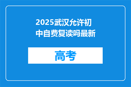 2025武汉允许初中自费复读吗最新(2025年武汉是否允许初中生自费复读？)