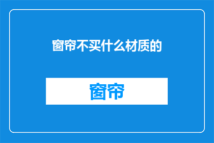 窗帘不买什么材质的(为何不选择特定材质的窗帘？)