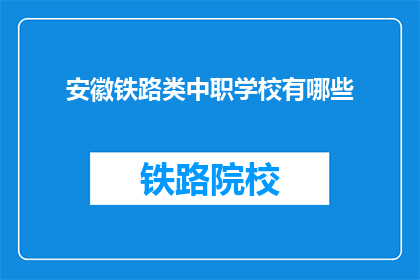 安徽铁路类中职学校有哪些(安徽铁路类中职学校有哪些？)