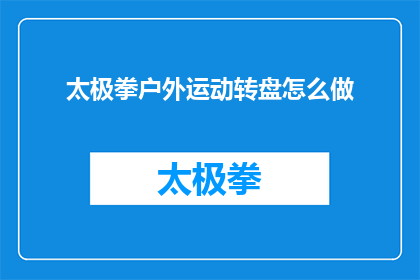 太极拳户外运动转盘怎么做