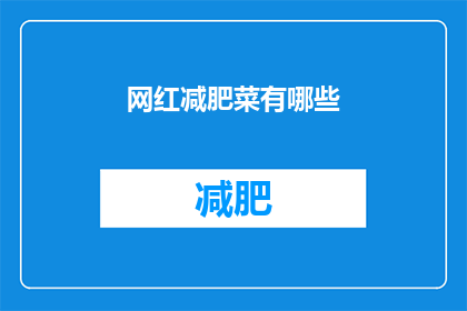 网红减肥菜有哪些(哪些网红减肥菜值得尝试？)