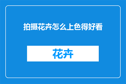 拍摄花卉怎么上色得好看