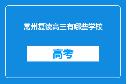 常州复读高三有哪些学校(常州复读高三有哪些学校？)