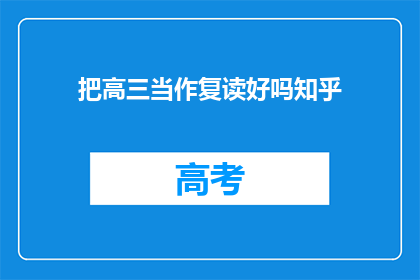 把高三当作复读好吗知乎