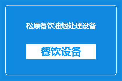 松原餐饮油烟处理设备(松原餐饮油烟处理设备：您知道如何有效解决吗？)