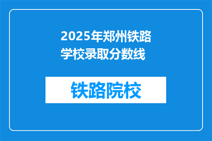2025年郑州铁路学校录取分数线(2025年郑州铁路学校录取分数线是多少？)