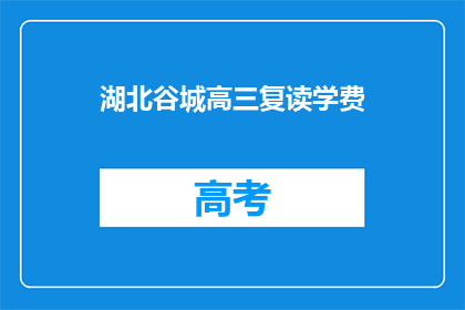 湖北谷城高三复读学费(湖北谷城高三复读班学费是多少？)