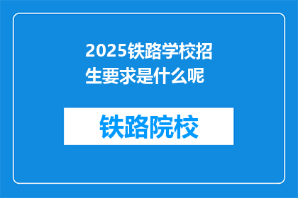 2025铁路学校招生要求是什么呢(2025年铁路学校招生标准是什么？)