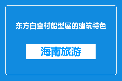 东方白查村船型屋的建筑特色(东方白查村船型屋的建筑特色是什么？)