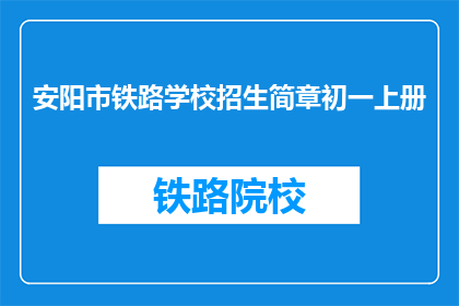 安阳市铁路学校招生简章初一上册(安阳市铁路学校初一上册招生简章疑问句长标题)
