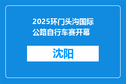 2025环门头沟国际公路自行车赛开幕