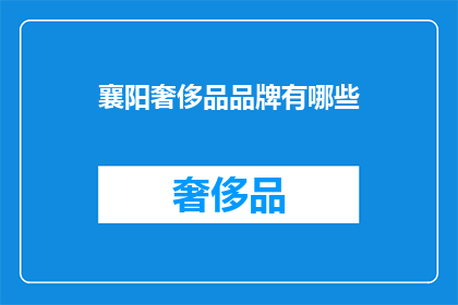 襄阳奢侈品品牌有哪些(襄阳奢侈品品牌大全)