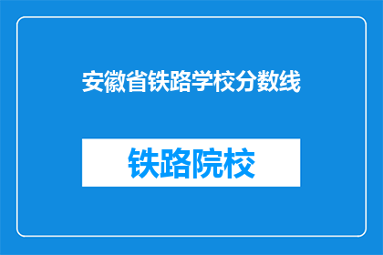 安徽省铁路学校分数线(安徽省铁路学校录取分数线是多少？)