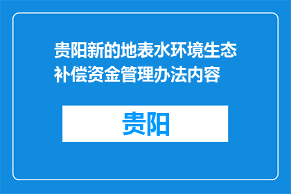 贵阳新的地表水环境生态补偿资金管理办法内容(贵阳如何管理新地表水环境生态补偿资金？)