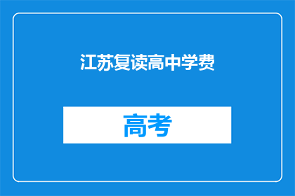 江苏复读高中学费(江苏复读高中学费是多少？)