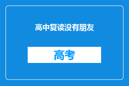 高中复读没有朋友(高中复读期间，为何难以结交朋友？)