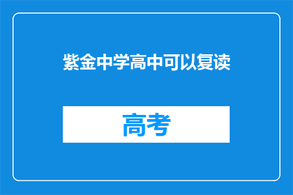 紫金中学高中可以复读(紫金中学高中是否提供复读服务？)