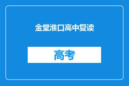 金堂淮口高中复读(金堂淮口高中复读班是否值得报名？)