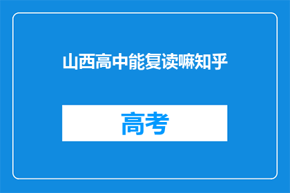 山西高中能复读嘛知乎