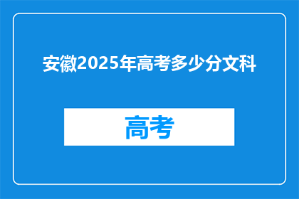 安徽2025年高考多少分文科(2025年安徽文科高考分数线是多少？)