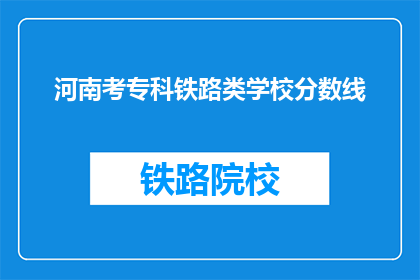河南考专科铁路类学校分数线(河南专科铁路类学校录取分数线是多少？)