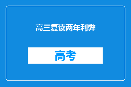 高三复读两年利弊