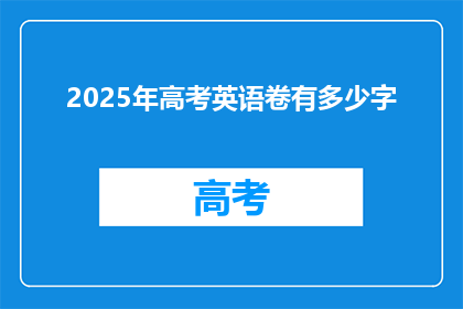 2025年高考英语卷有多少字(2025年高考英语卷字数是多少？)