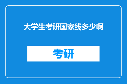 大学生考研国家线多少啊