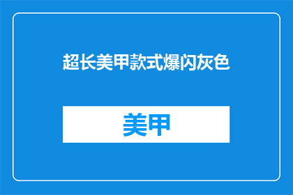 超长美甲款式爆闪灰色(超长美甲款式爆闪灰色，你敢尝试吗？)