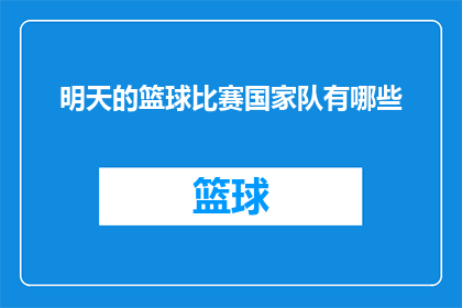 明天的篮球比赛国家队有哪些