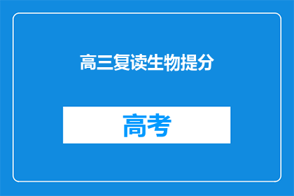 高三复读生物提分(高三生如何有效提高生物成绩？)
