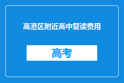 高港区附近高中复读费用