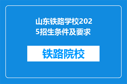 山东铁路学校2025招生条件及要求(山东铁路学校2025年招生条件及要求是什么？)