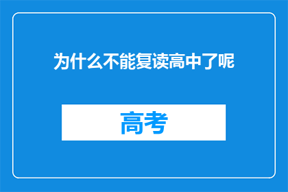 为什么不能复读高中了呢(为何高中教育不再允许复读？)