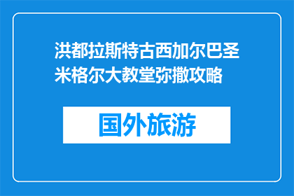 洪都拉斯特古西加尔巴圣米格尔大教堂弥撒攻略(洪都拉斯圣米格尔大教堂弥撒攻略：您不可错过的圣地之旅？)