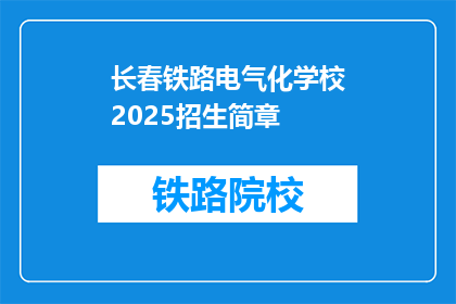长春铁路电气化学校2025招生简章